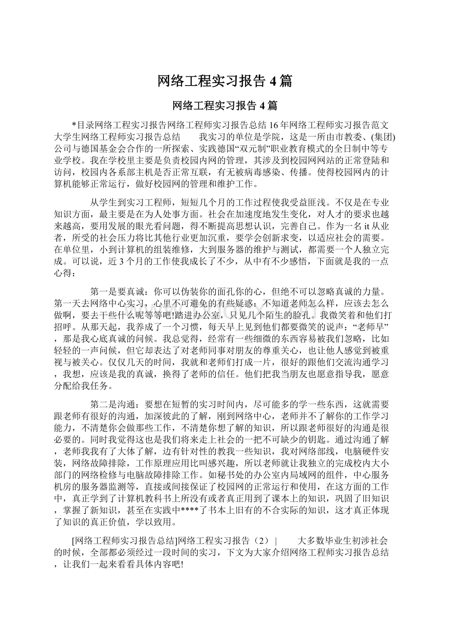 网络工程实习报告4篇.docx_第1页