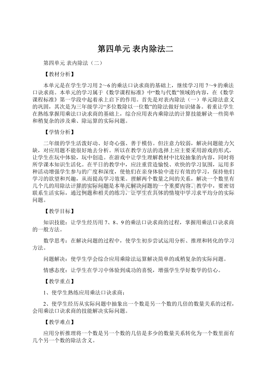 第四单元 表内除法二Word文档格式.docx