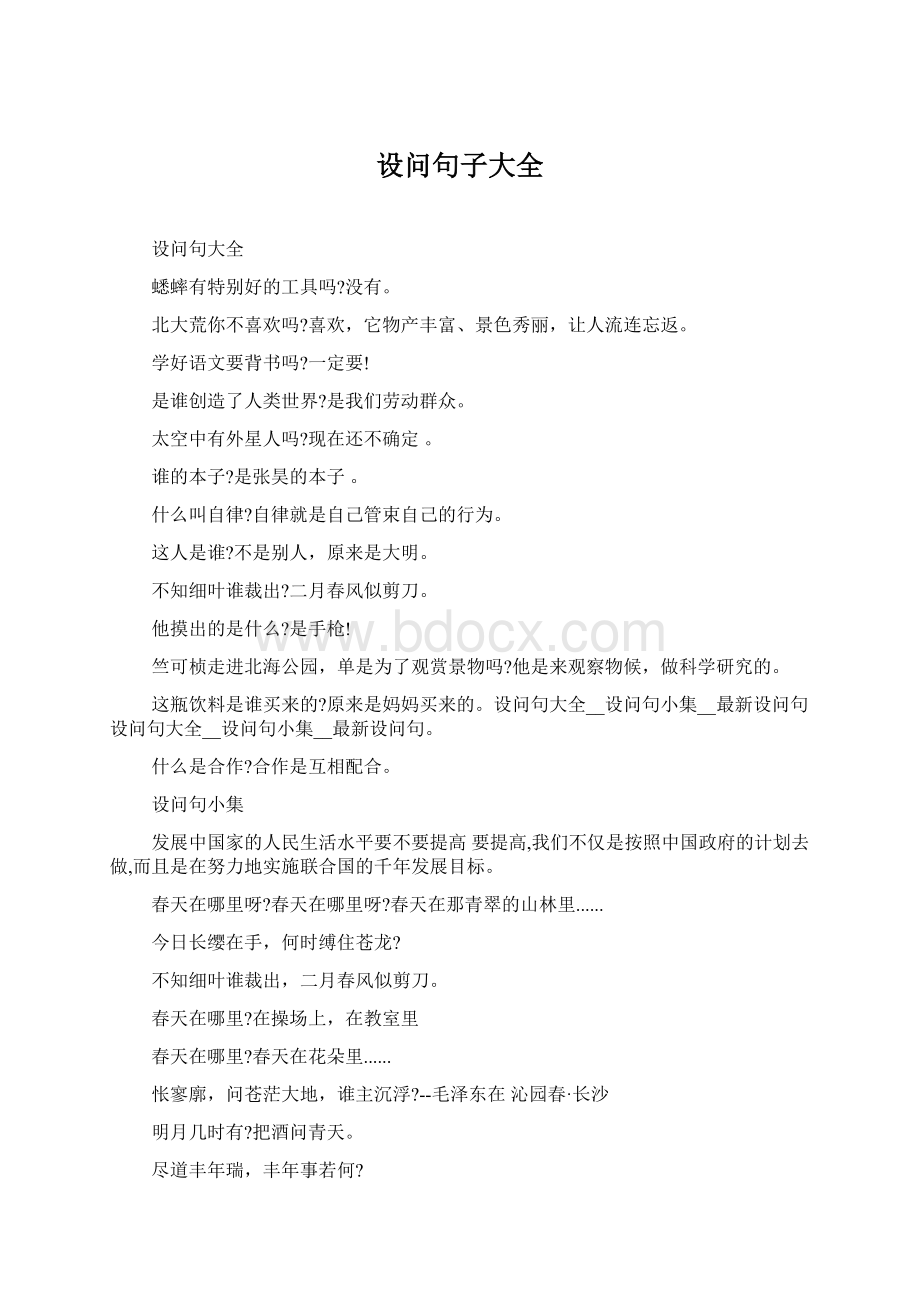 设问句子大全.docx_第1页