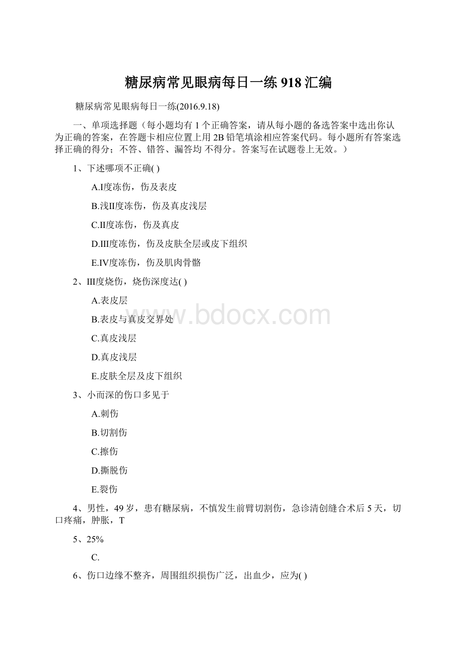 糖尿病常见眼病每日一练918汇编Word格式文档下载.docx_第1页