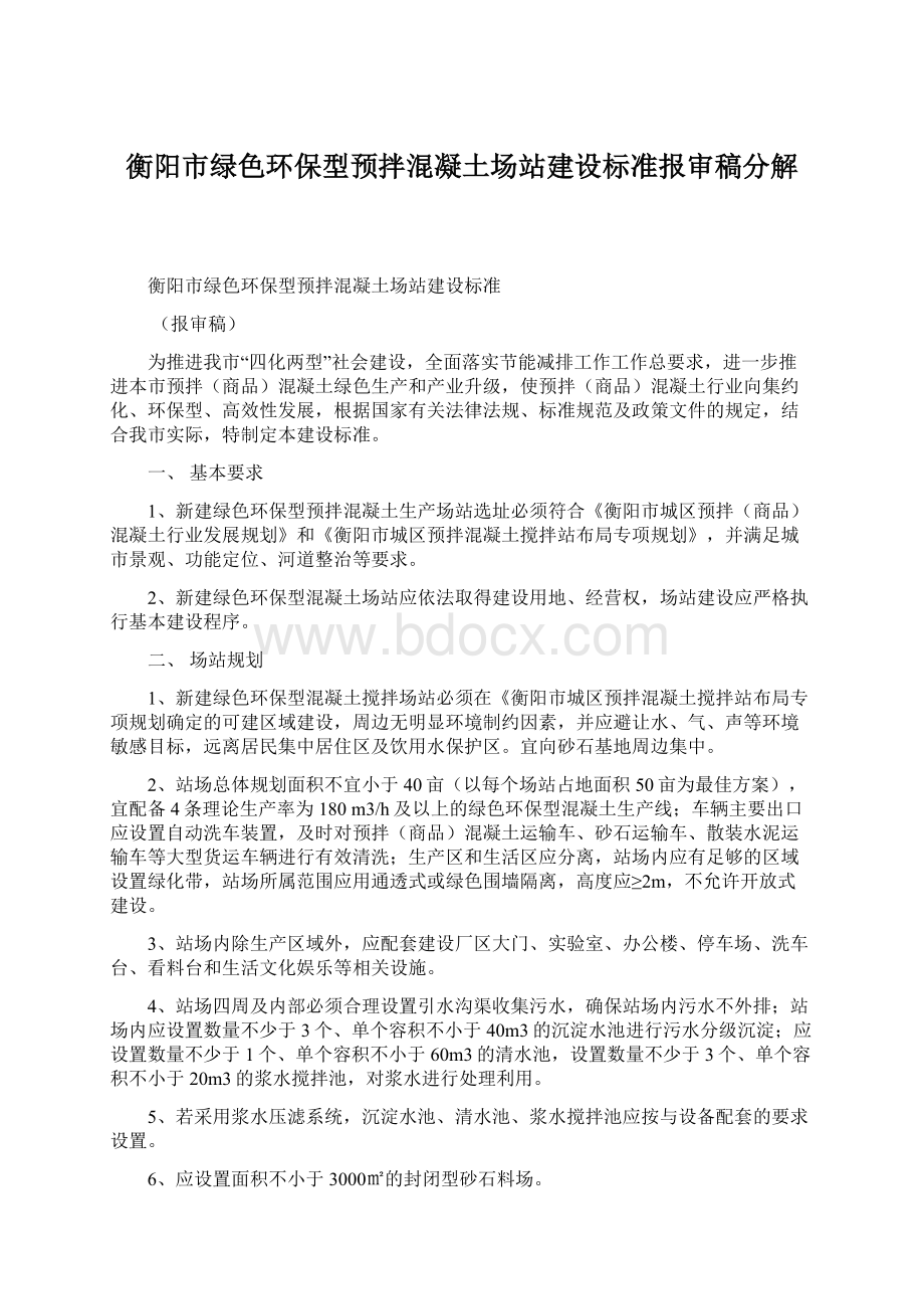 衡阳市绿色环保型预拌混凝土场站建设标准报审稿分解Word文件下载.docx_第1页