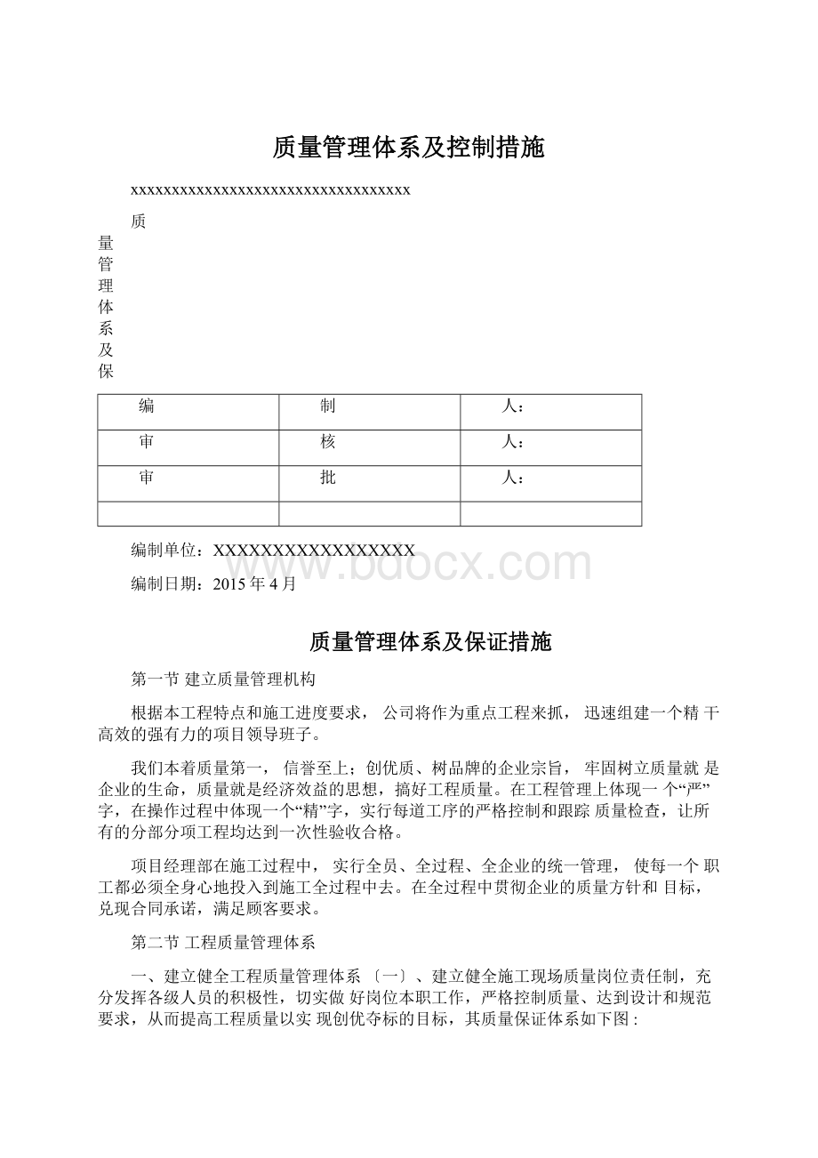 质量管理体系及控制措施.docx