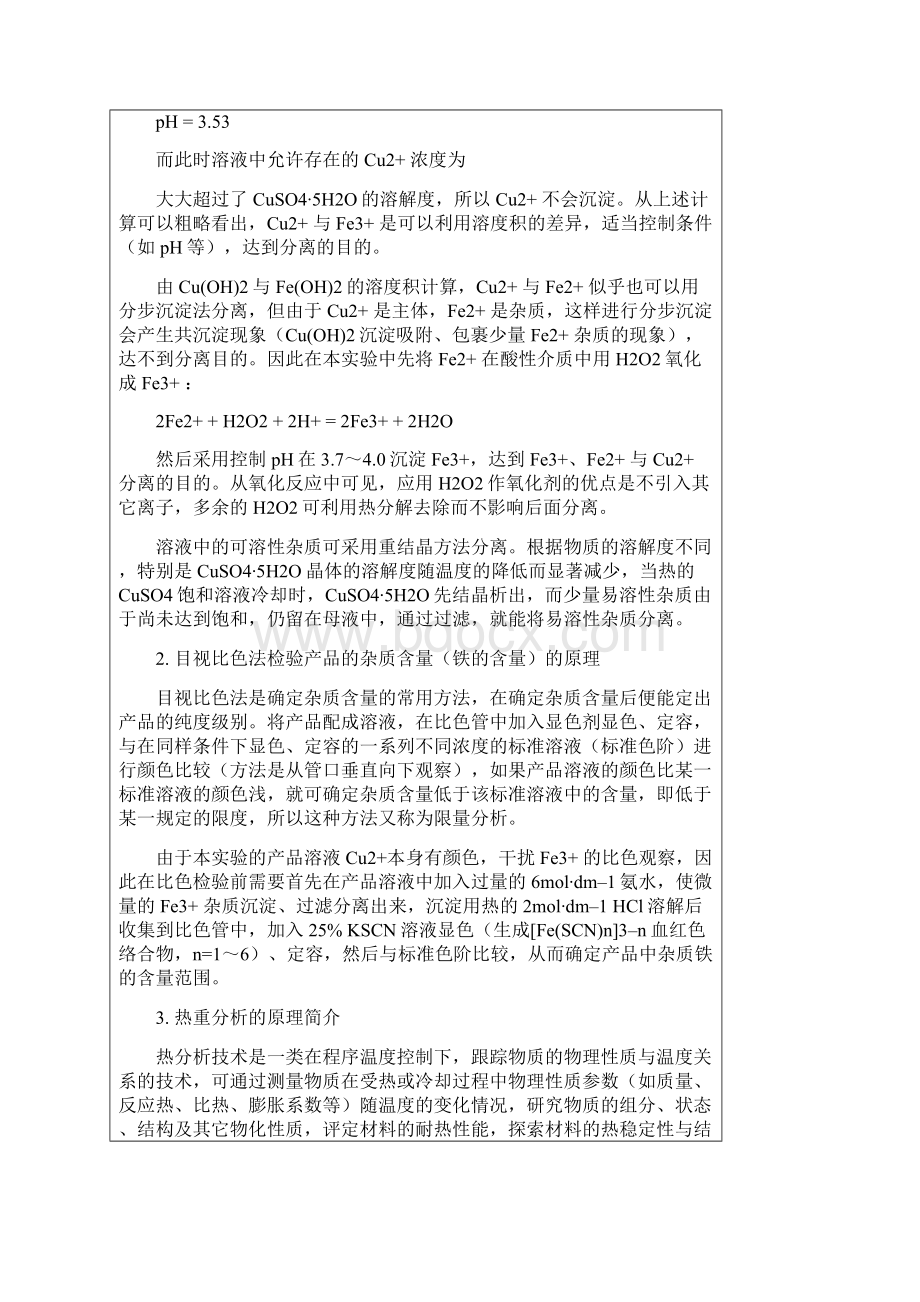 化学实验资料粗硫酸铜的提纯及热重分析Word格式.docx_第2页