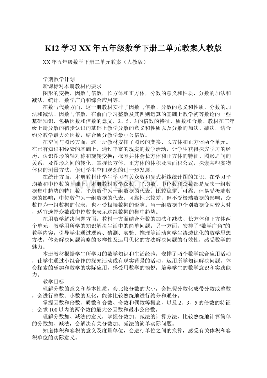 K12学习XX年五年级数学下册二单元教案人教版.docx