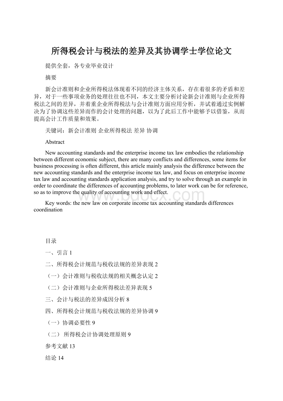 所得税会计与税法的差异及其协调学士学位论文.docx_第1页