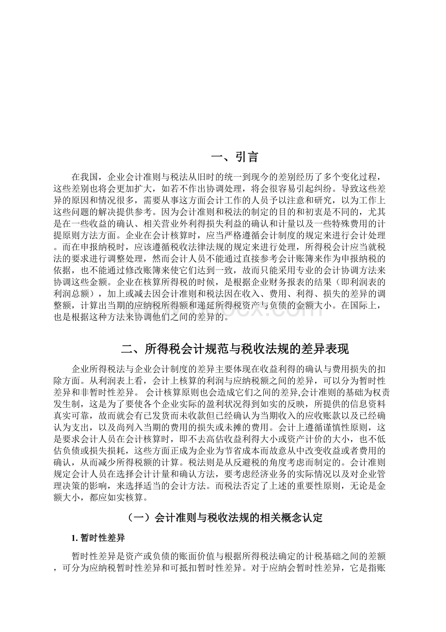 所得税会计与税法的差异及其协调学士学位论文.docx_第2页