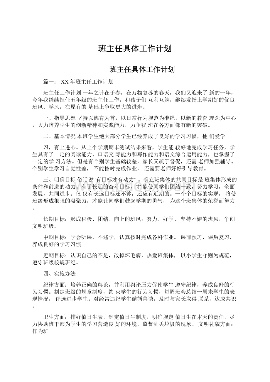 班主任具体工作计划Word文档下载推荐.docx