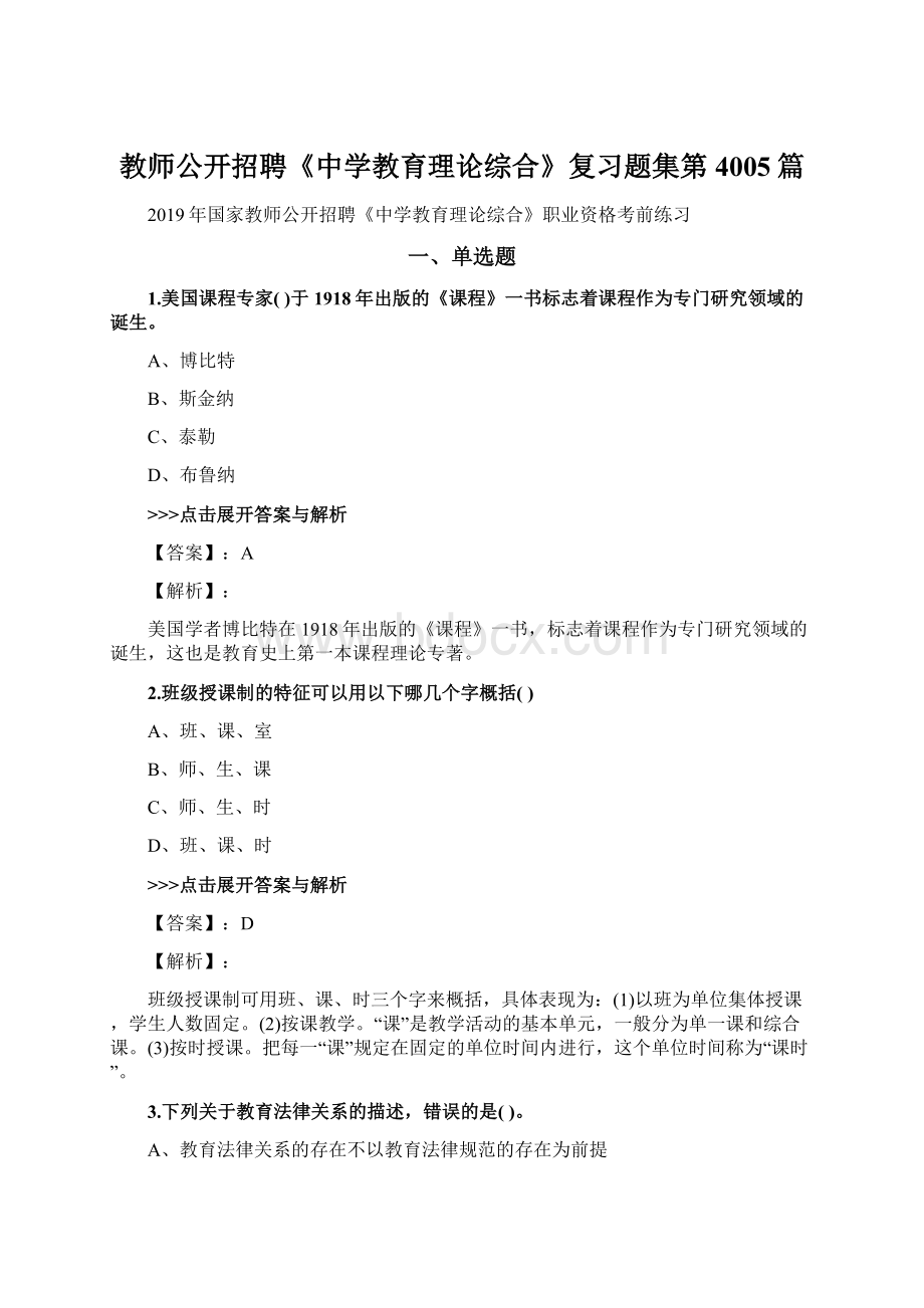 教师公开招聘《中学教育理论综合》复习题集第4005篇Word文件下载.docx_第1页