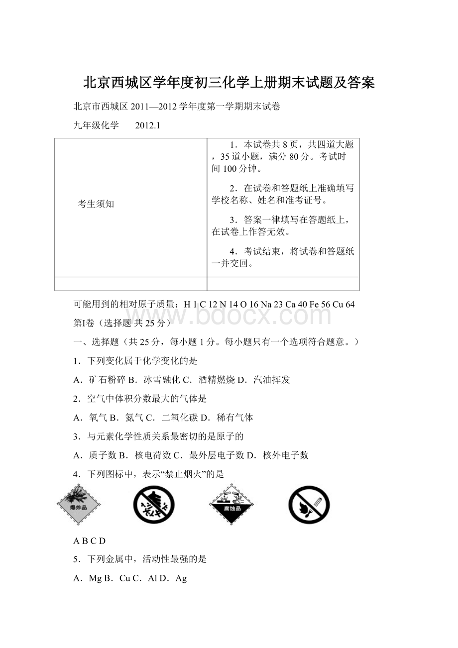 北京西城区学年度初三化学上册期末试题及答案Word格式.docx_第1页