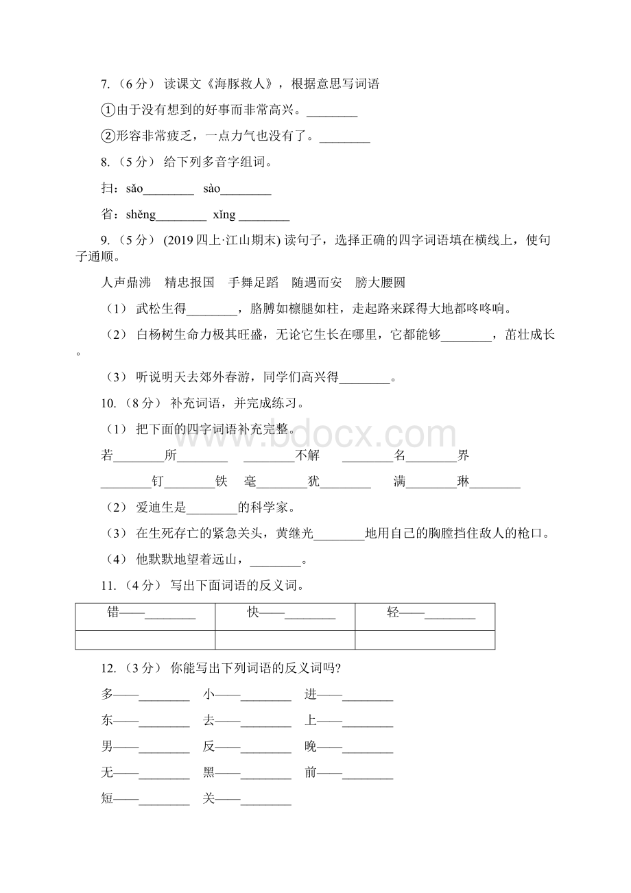 河池市春秋版语文二升三暑期衔接训练第4讲 词义理解C卷.docx_第2页