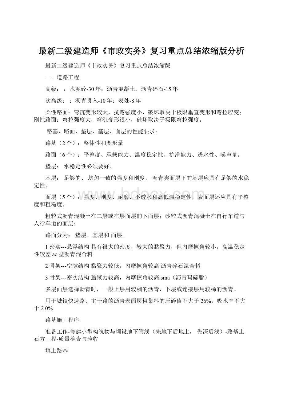 最新二级建造师《市政实务》复习重点总结浓缩版分析Word文档下载推荐.docx