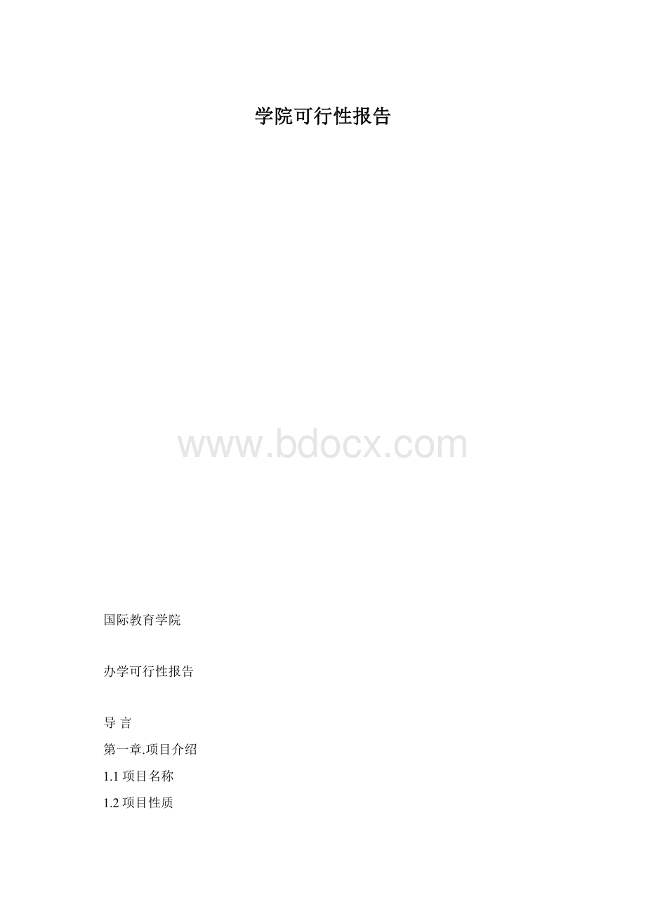 学院可行性报告.docx