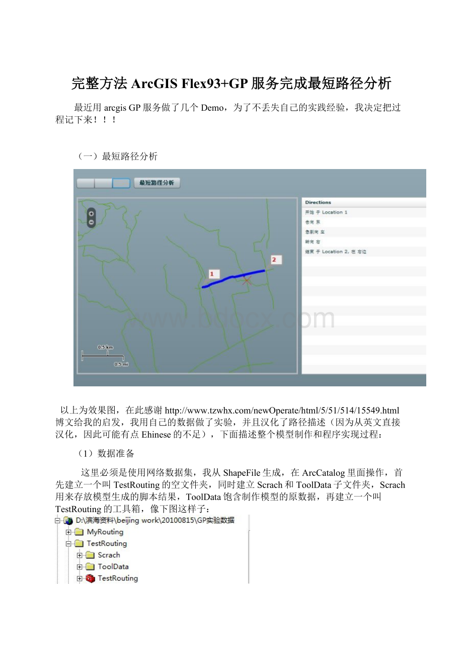 完整方法ArcGIS Flex93+GP服务完成最短路径分析.docx