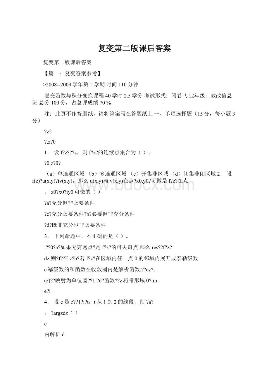 复变第二版课后答案Word格式文档下载.docx