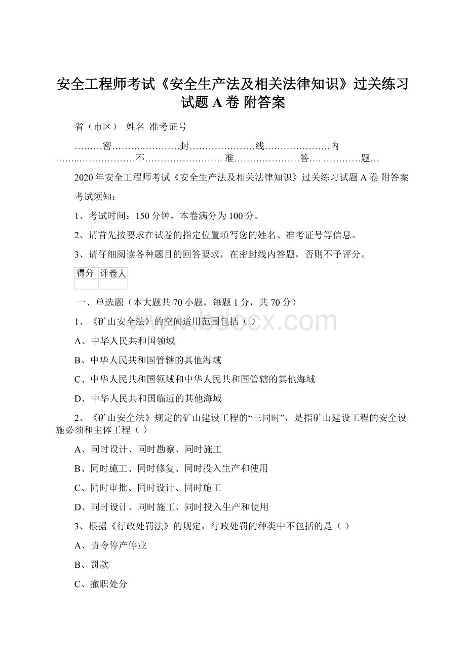 安全工程师考试《安全生产法及相关法律知识》过关练习试题A卷 附答案.docx_第1页