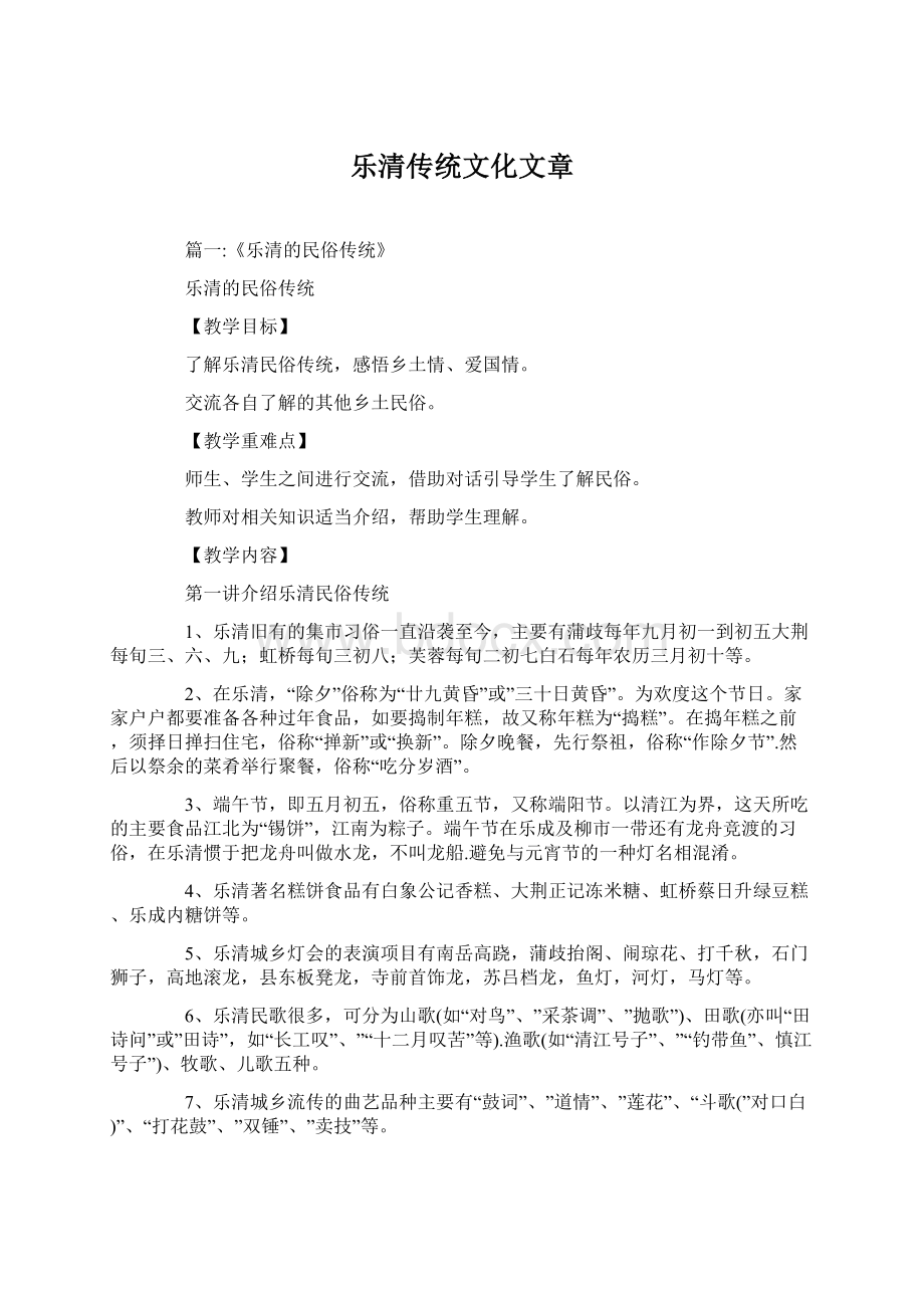 乐清传统文化文章Word文档下载推荐.docx