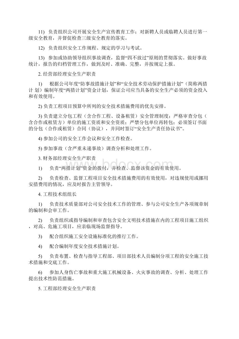 岗位职责企业职能部门安全生产职责doc 11页.docx_第2页