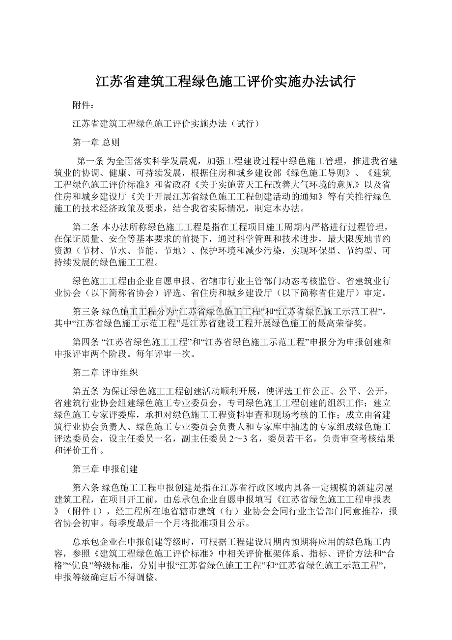 江苏省建筑工程绿色施工评价实施办法试行Word格式文档下载.docx