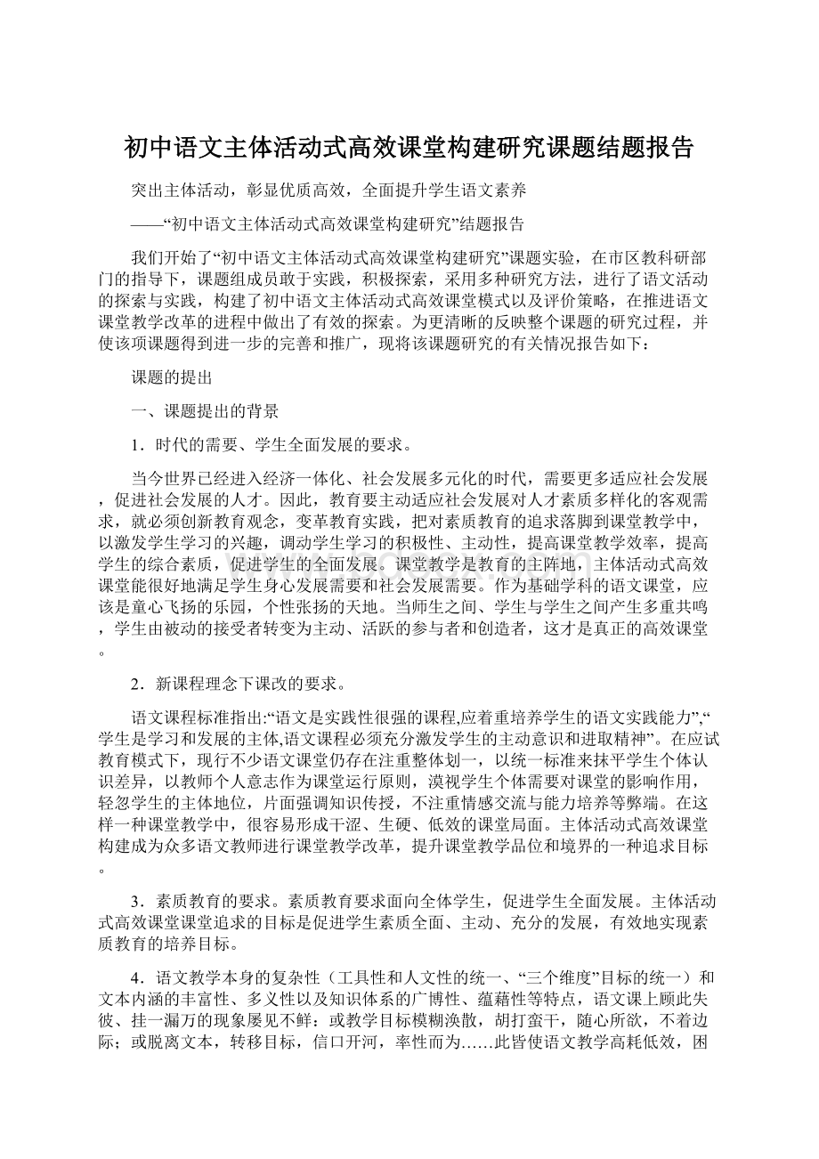 初中语文主体活动式高效课堂构建研究课题结题报告.docx