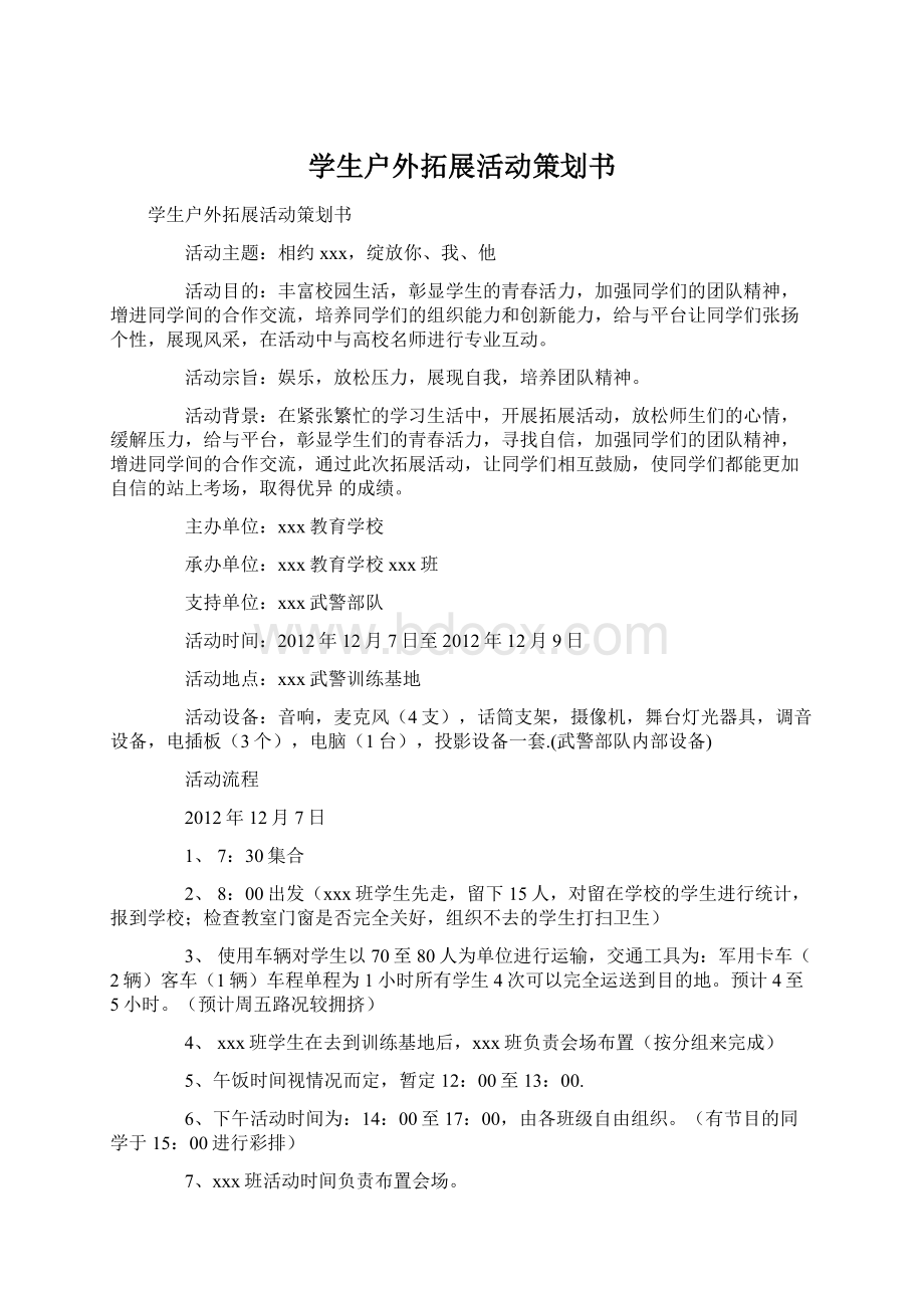 学生户外拓展活动策划书.docx