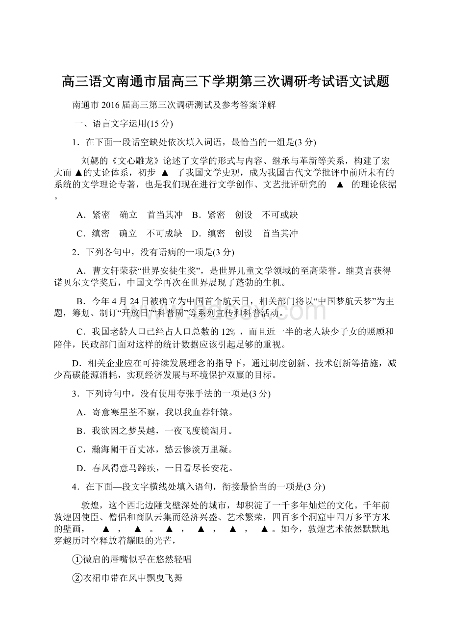 高三语文南通市届高三下学期第三次调研考试语文试题.docx