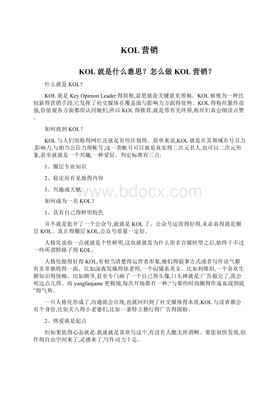 KOL营销文档格式.docx