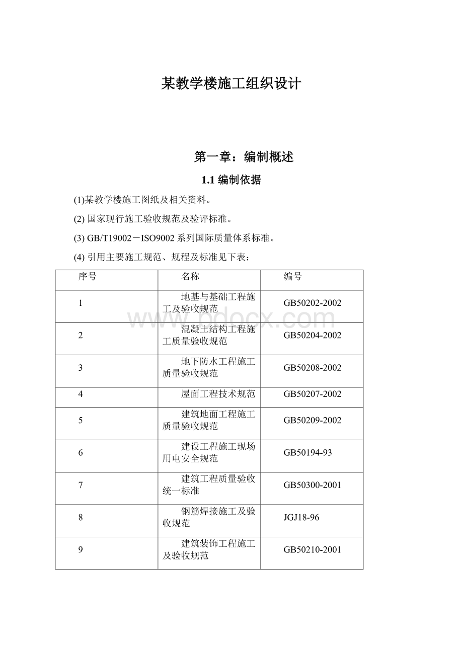 某教学楼施工组织设计.docx