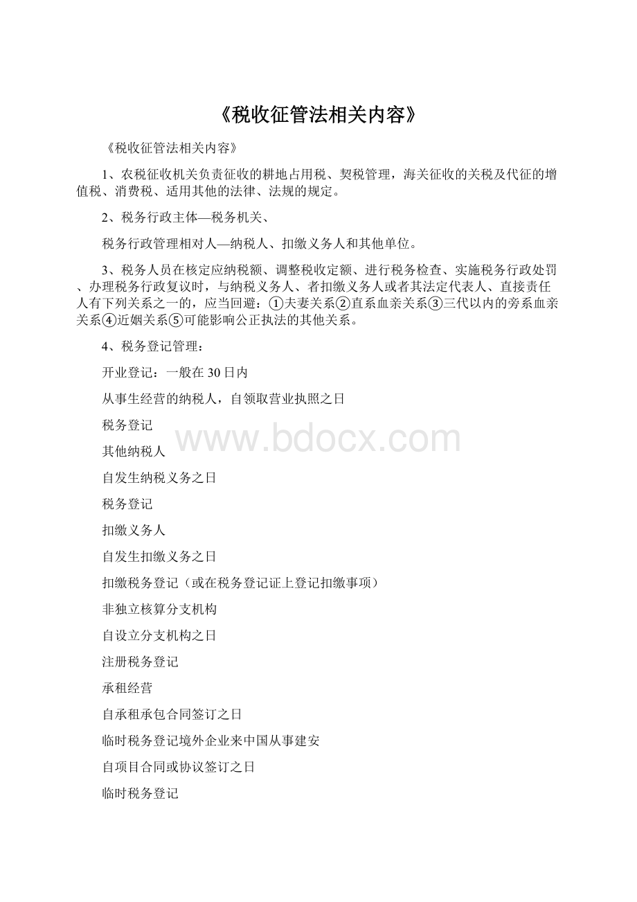 《税收征管法相关内容》.docx_第1页