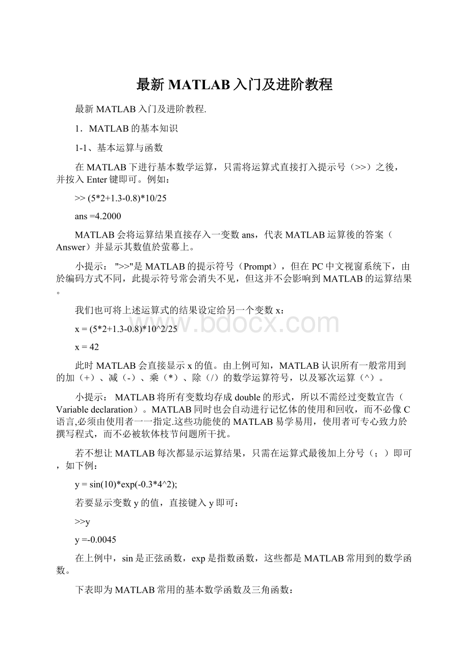 最新MATLAB入门及进阶教程Word文档下载推荐.docx_第1页