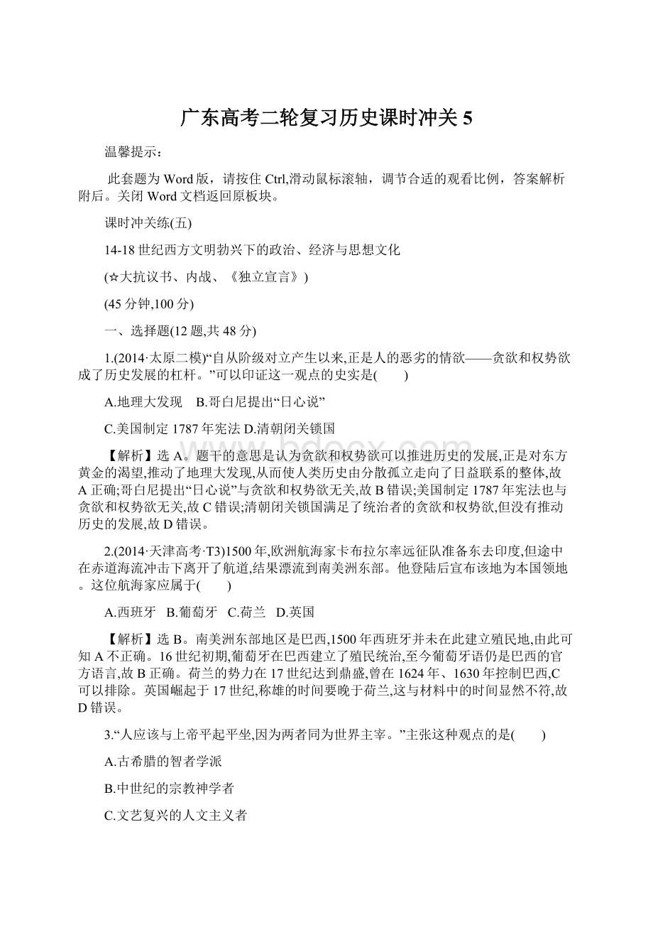 广东高考二轮复习历史课时冲关5Word格式文档下载.docx