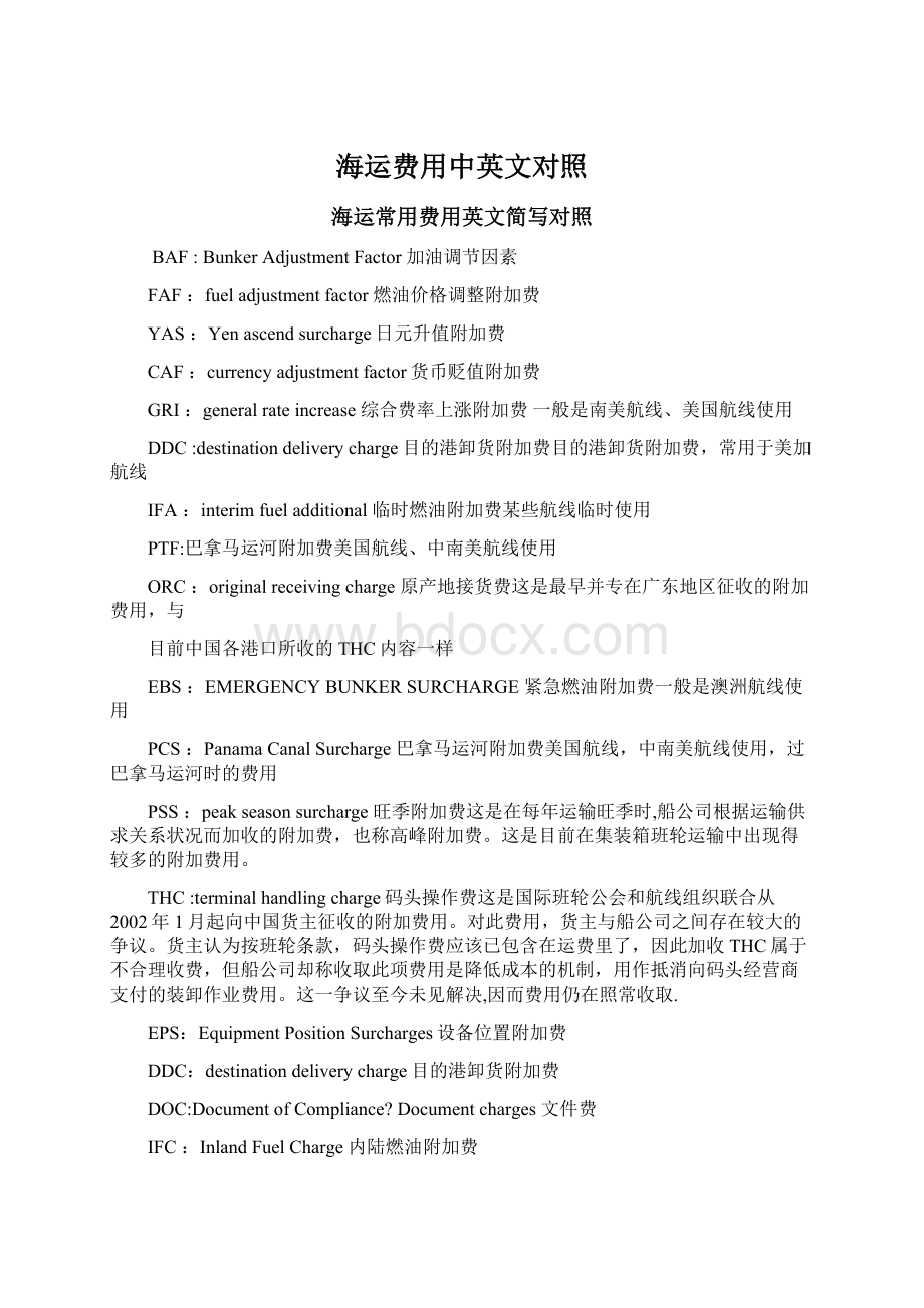 海运费用中英文对照Word格式文档下载.docx_第1页