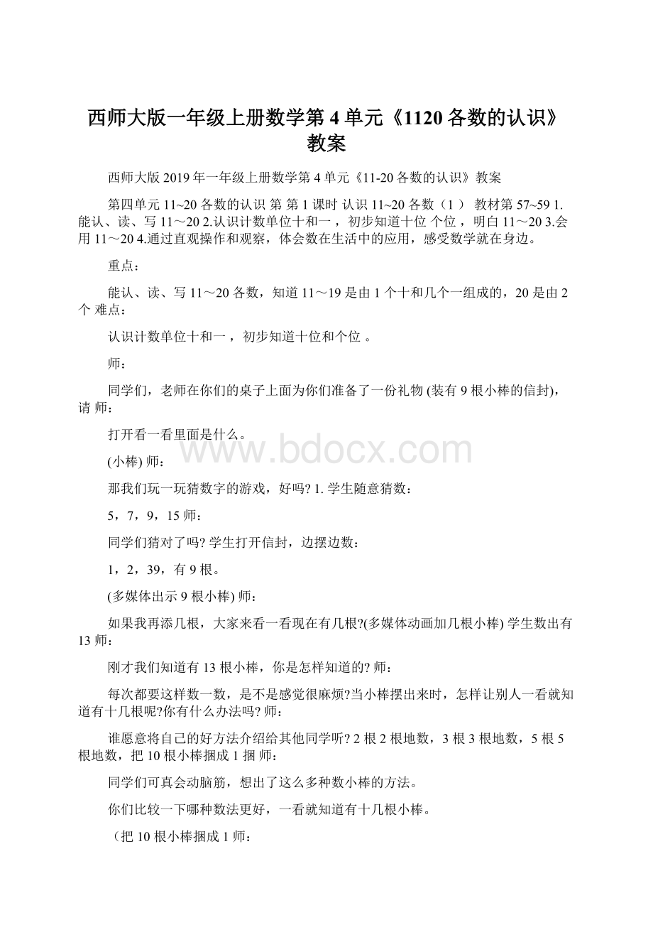 西师大版一年级上册数学第4单元《1120各数的认识》教案.docx