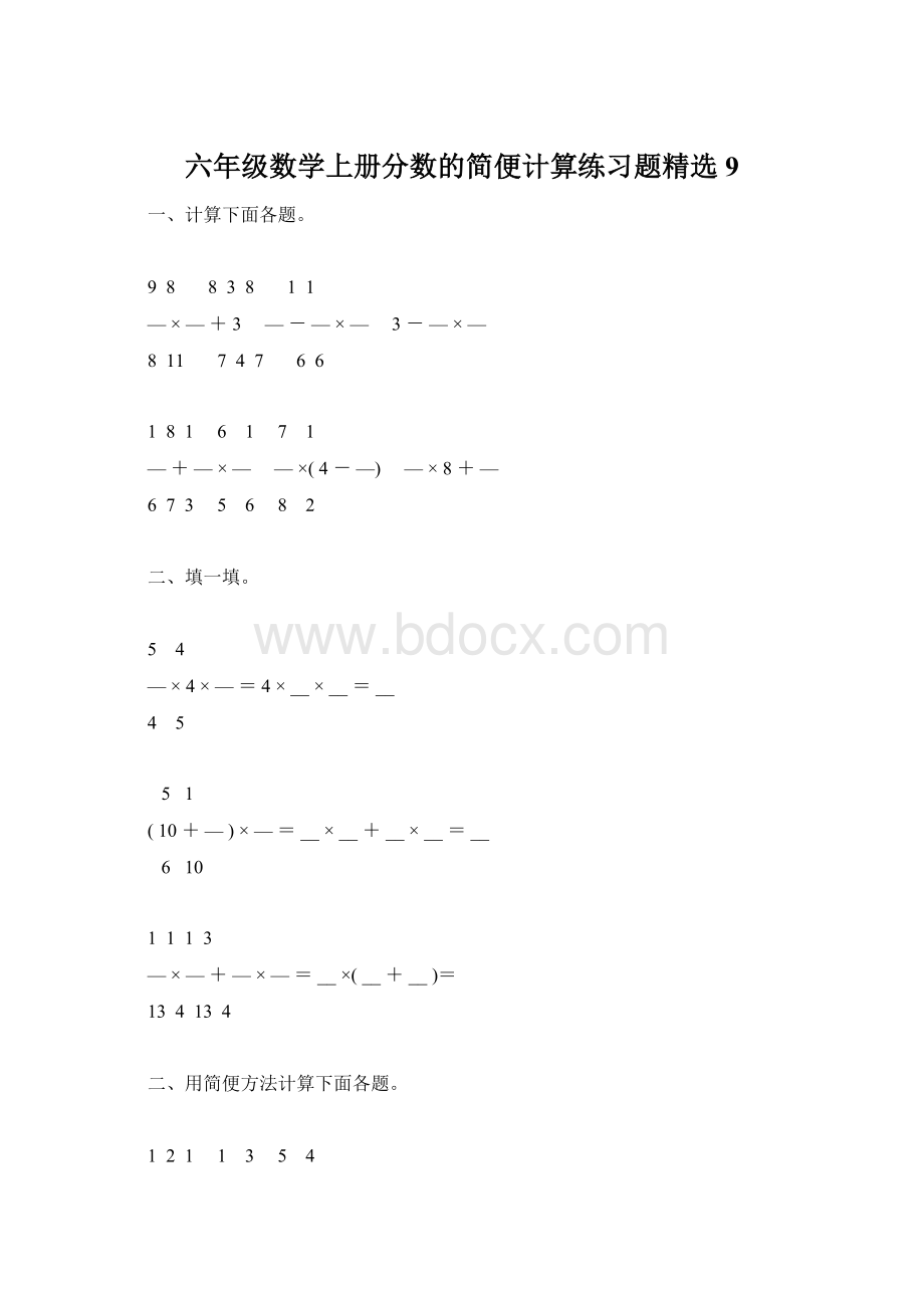 六年级数学上册分数的简便计算练习题精选9Word文档格式.docx