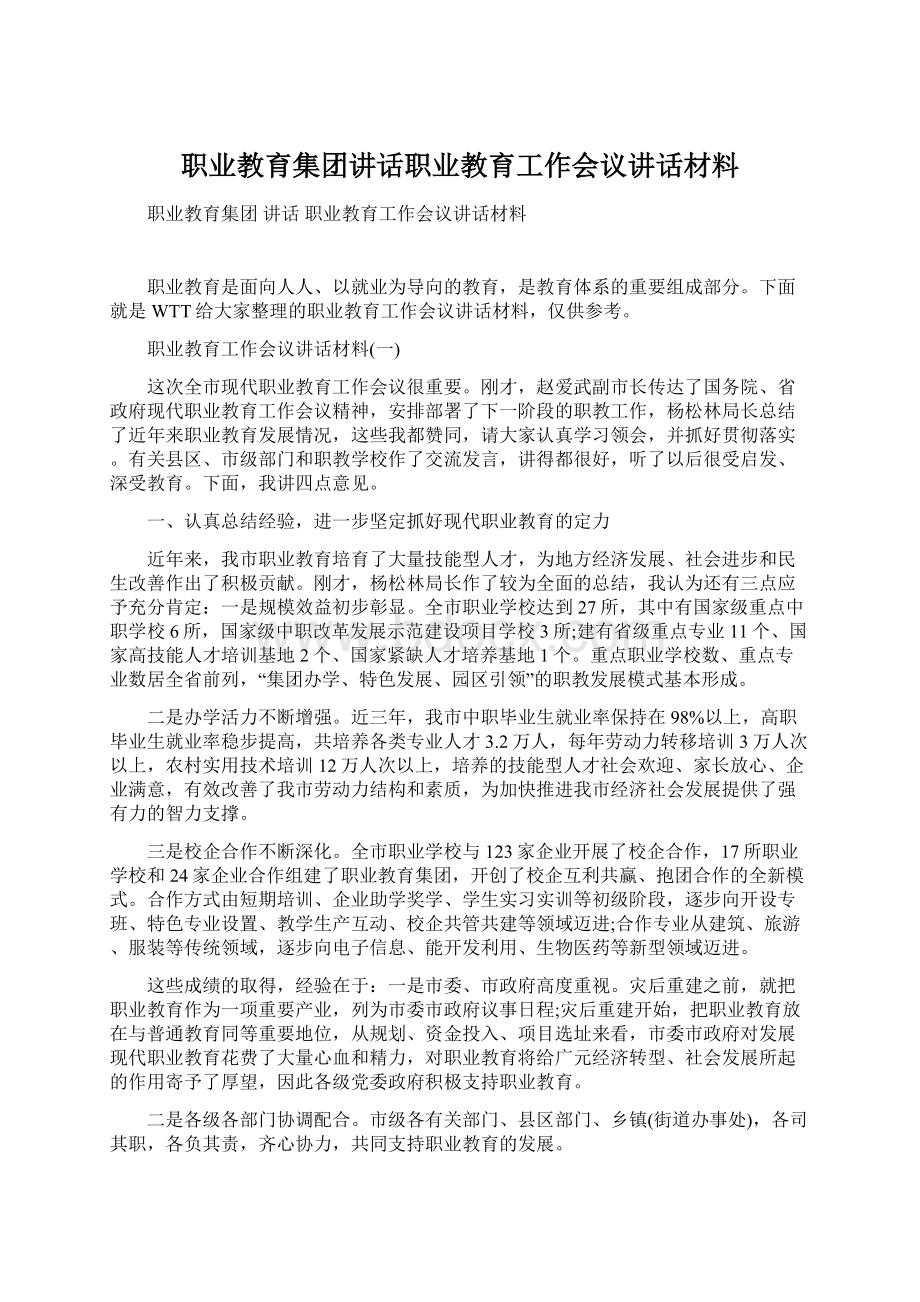 职业教育集团讲话职业教育工作会议讲话材料Word文件下载.docx_第1页