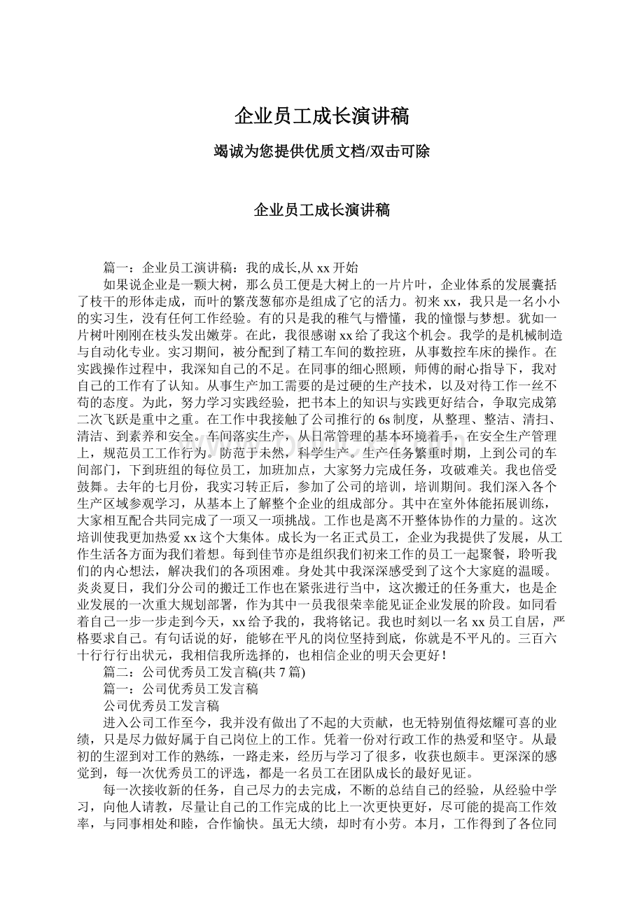 企业员工成长演讲稿.docx