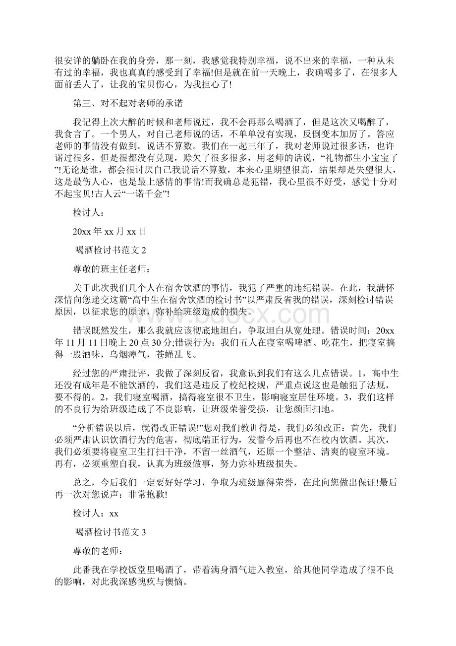 喝酒检讨书Word格式.docx_第2页