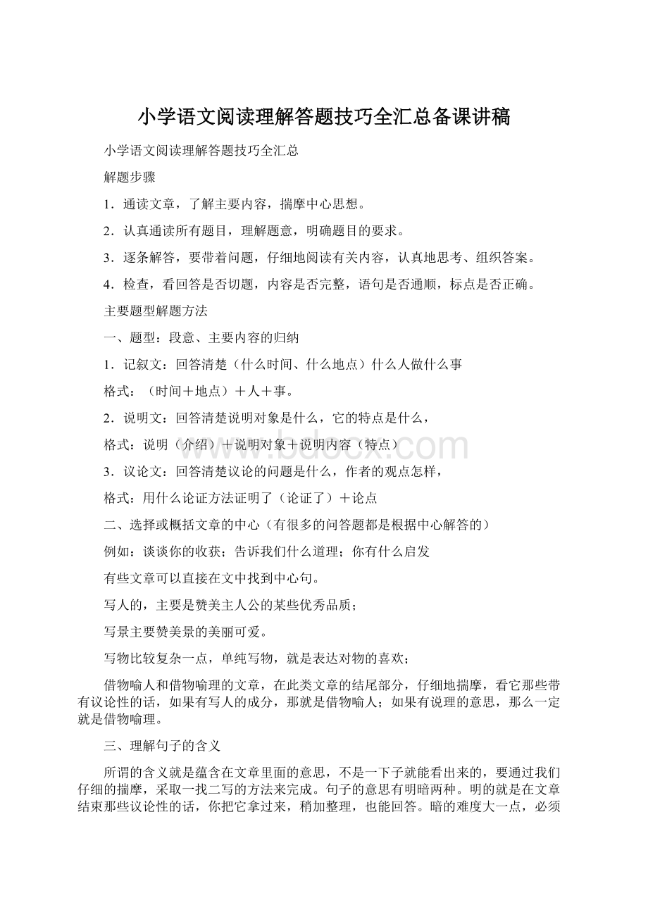 小学语文阅读理解答题技巧全汇总备课讲稿Word文档格式.docx_第1页