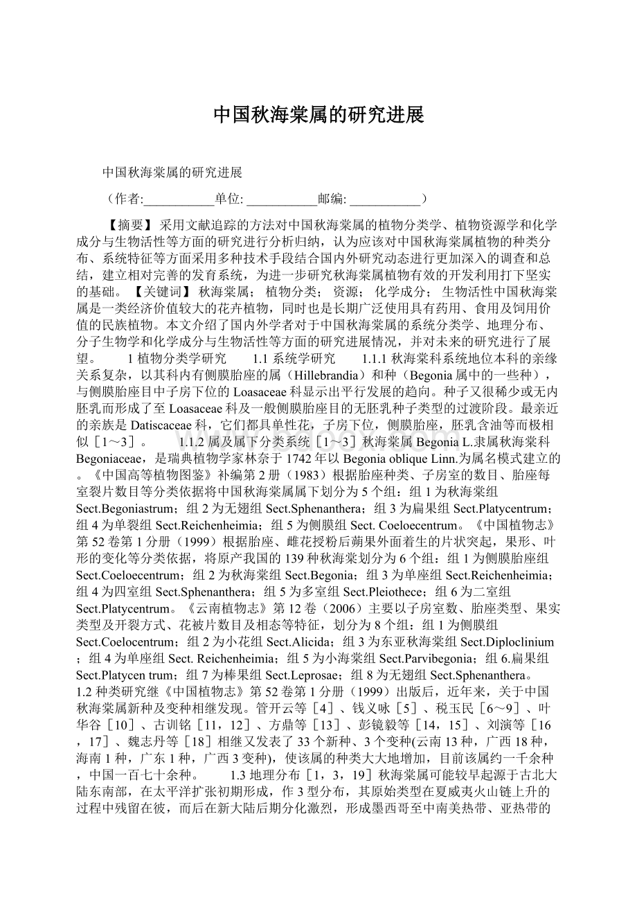 中国秋海棠属的研究进展.docx_第1页