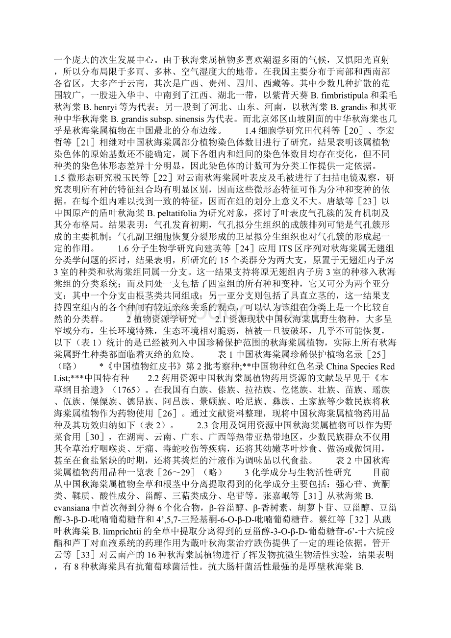中国秋海棠属的研究进展.docx_第2页