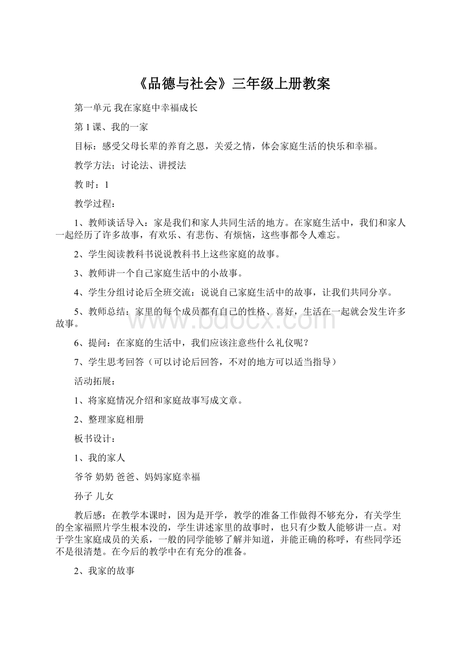 《品德与社会》三年级上册教案.docx_第1页