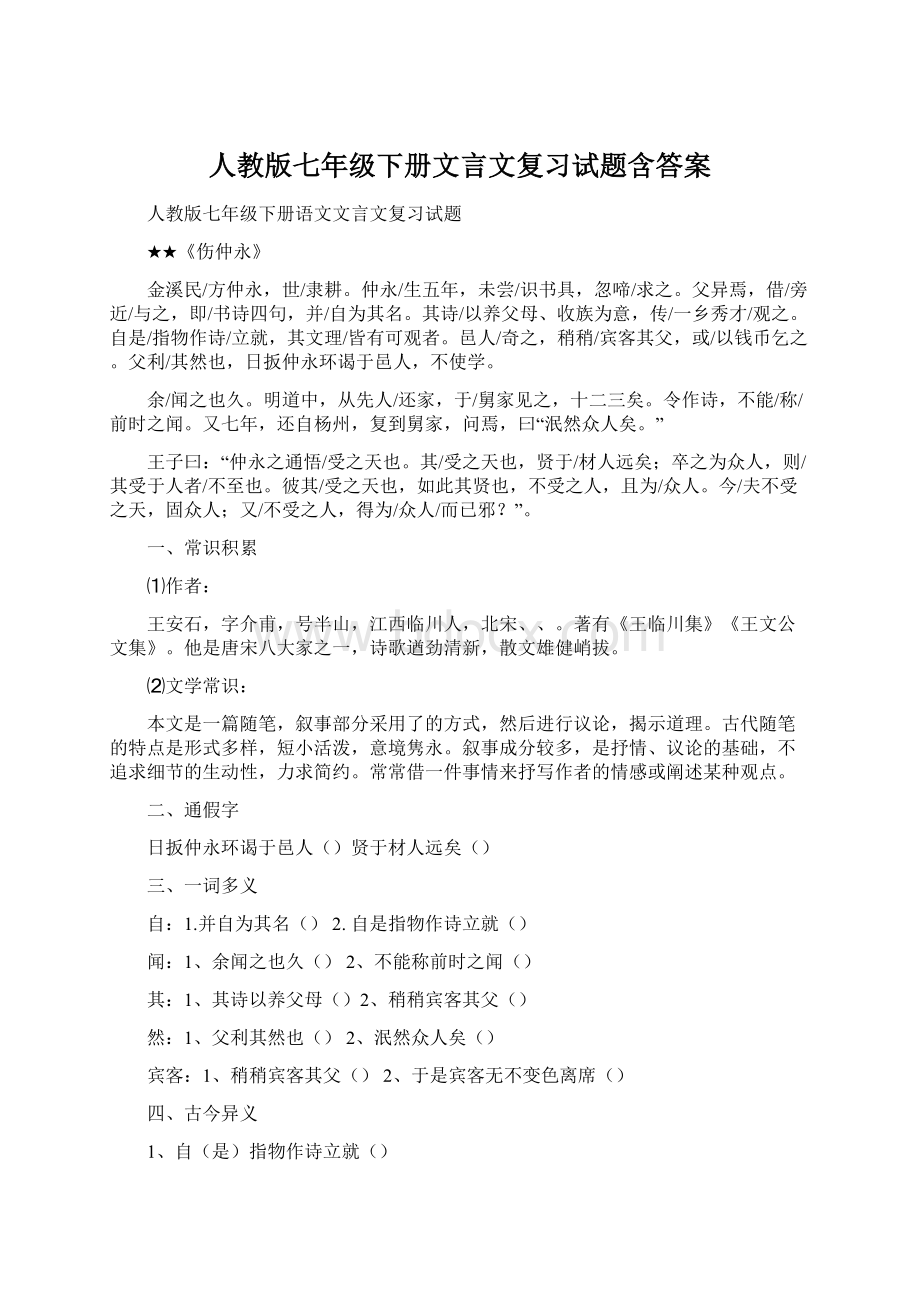 人教版七年级下册文言文复习试题含答案.docx_第1页