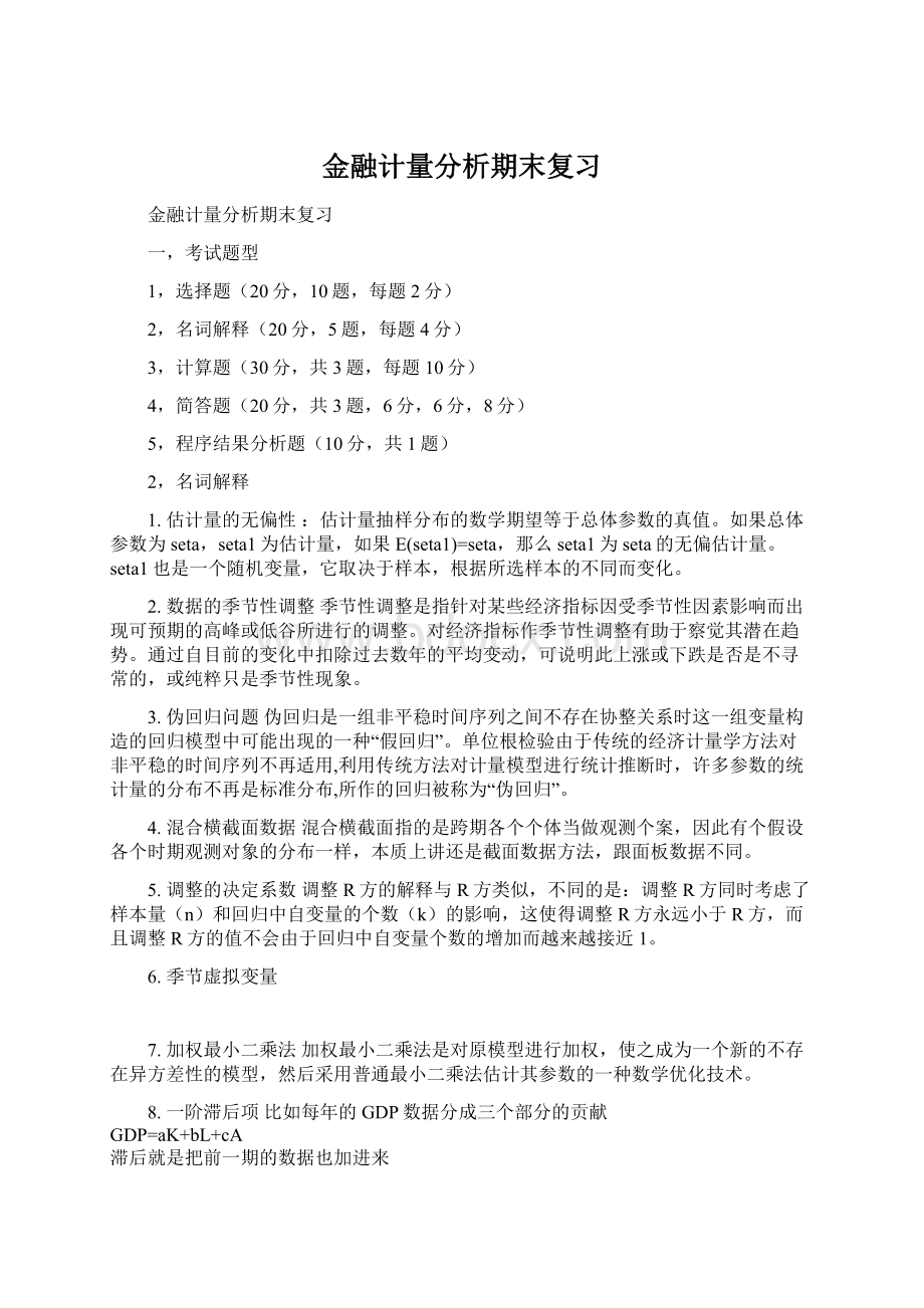 金融计量分析期末复习Word文件下载.docx