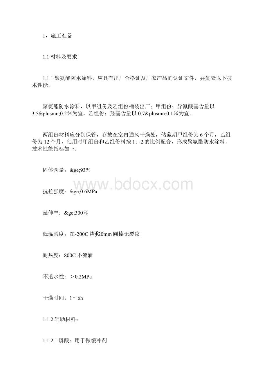 外墙防水涂料施工方案要点Word文件下载.docx_第2页