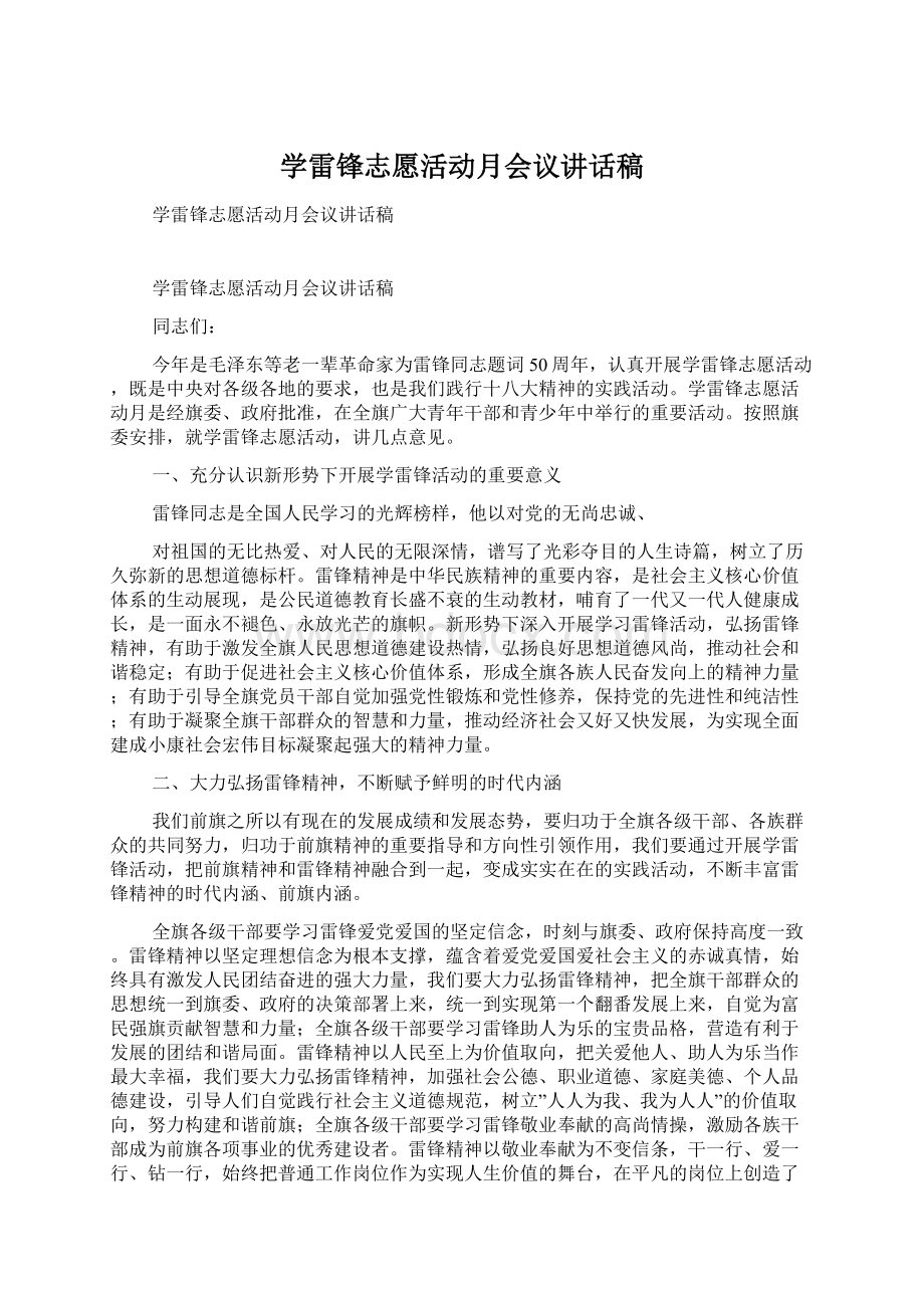 学雷锋志愿活动月会议讲话稿.docx_第1页