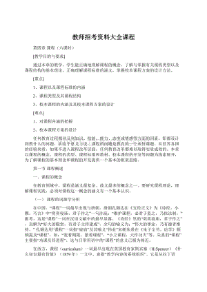 教师招考资料大全课程.docx