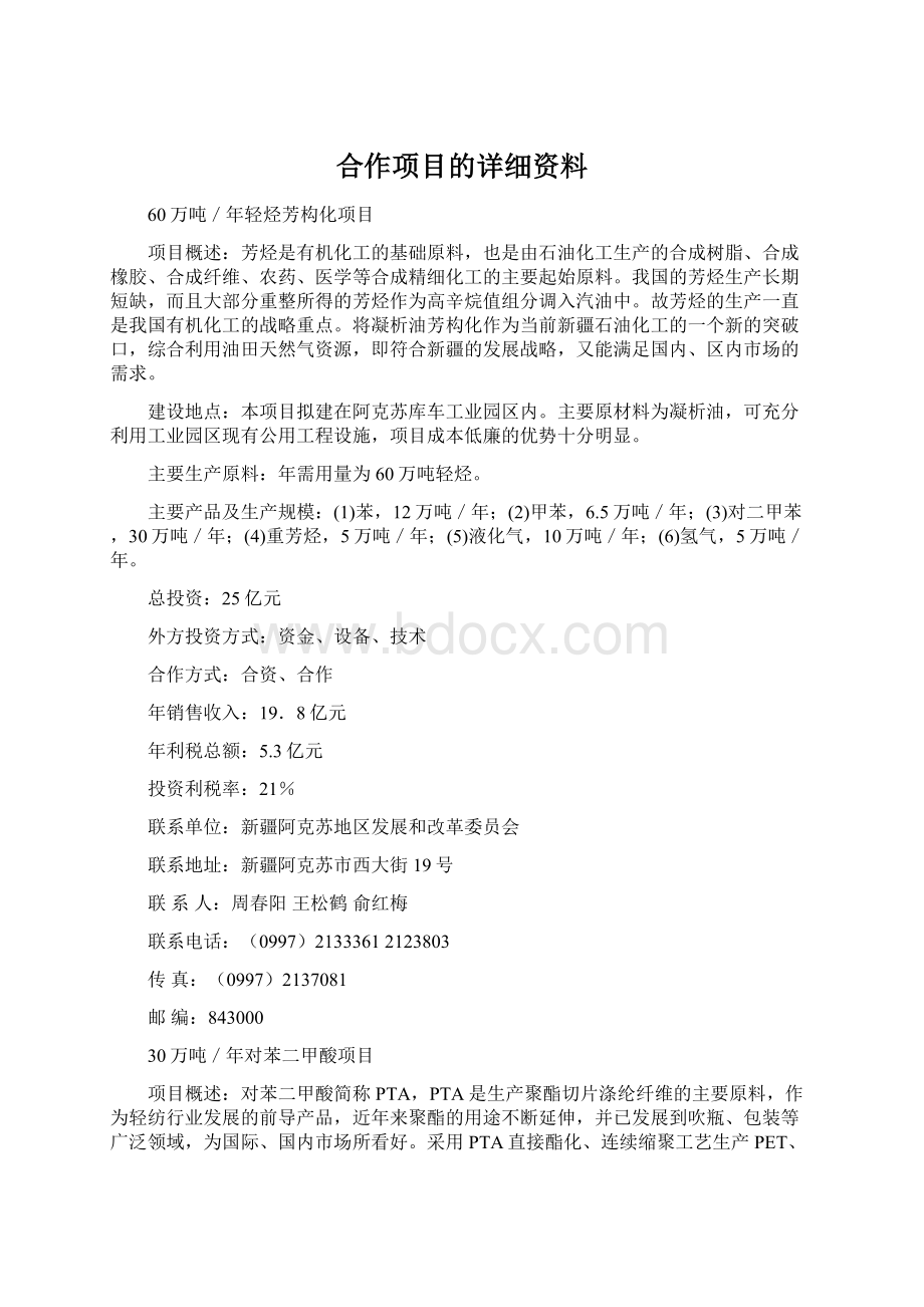 合作项目的详细资料.docx_第1页