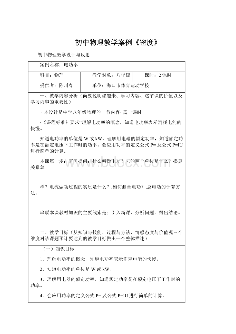 初中物理教学案例《密度》Word文档下载推荐.docx_第1页