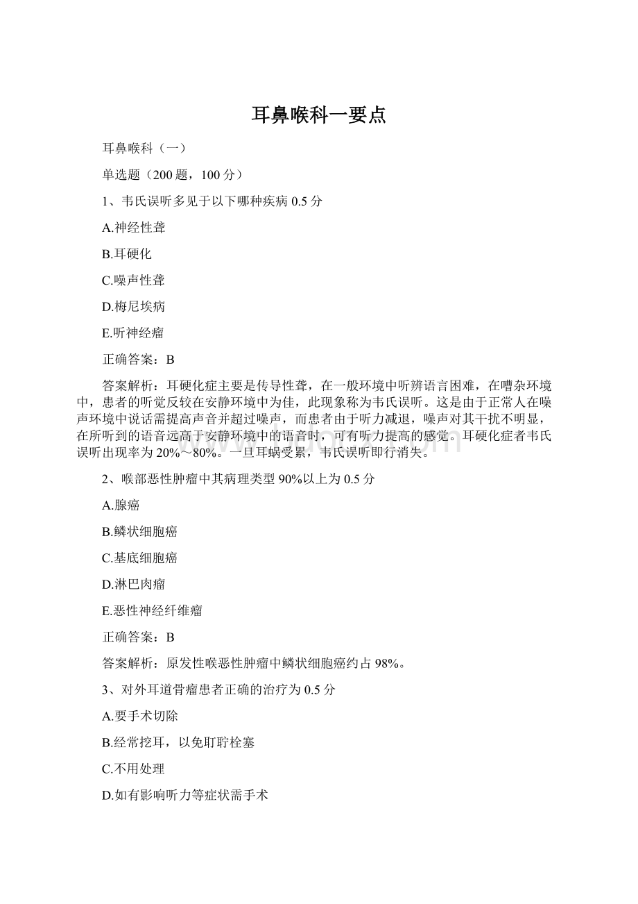 耳鼻喉科一要点.docx