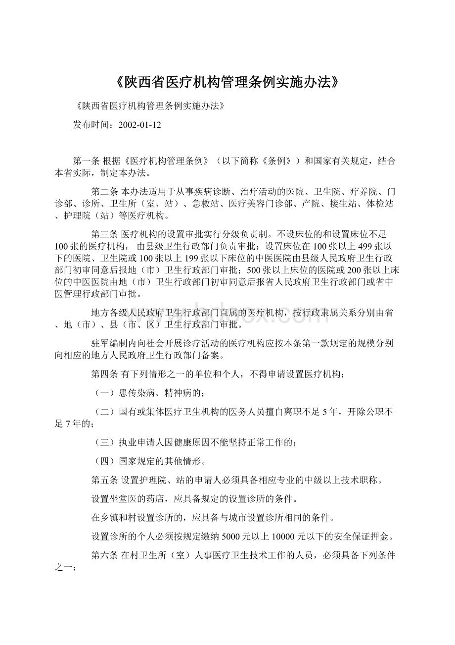 《陕西省医疗机构管理条例实施办法》.docx