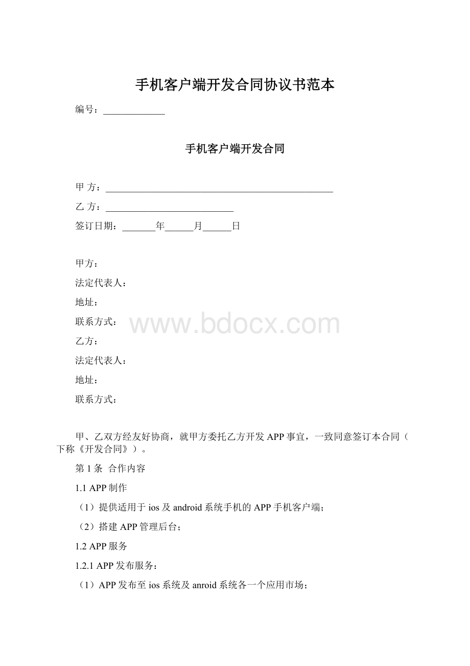 手机客户端开发合同协议书范本.docx_第1页